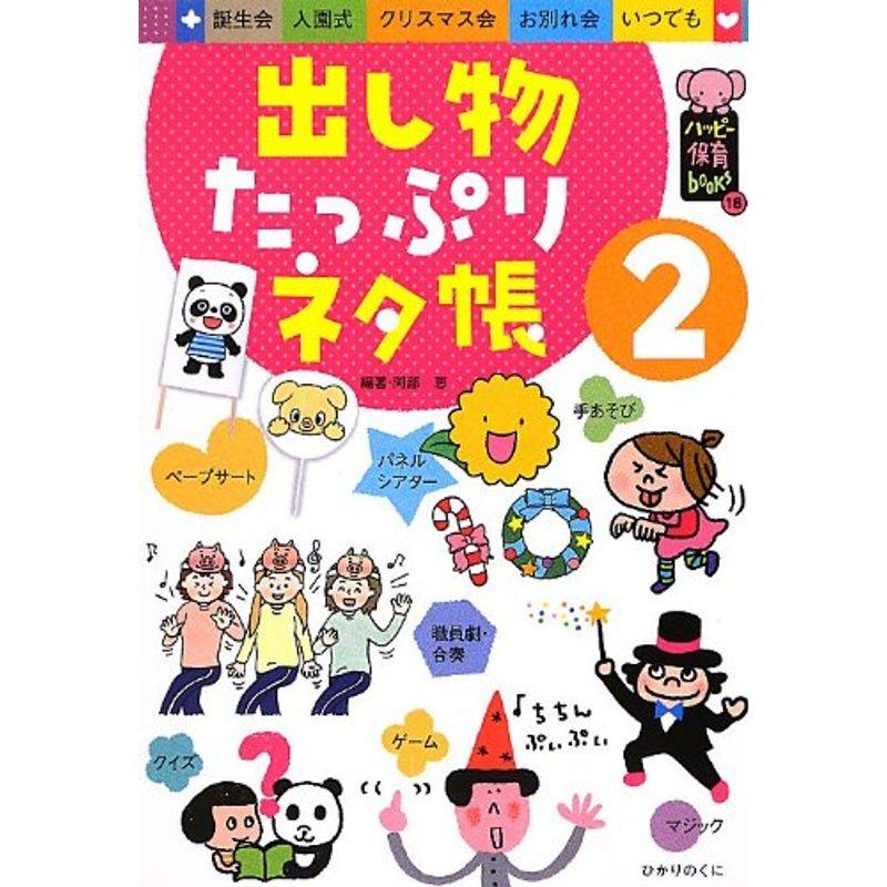 出し物たっぷりネタ帳〈2〉 (ハッピー保育books)