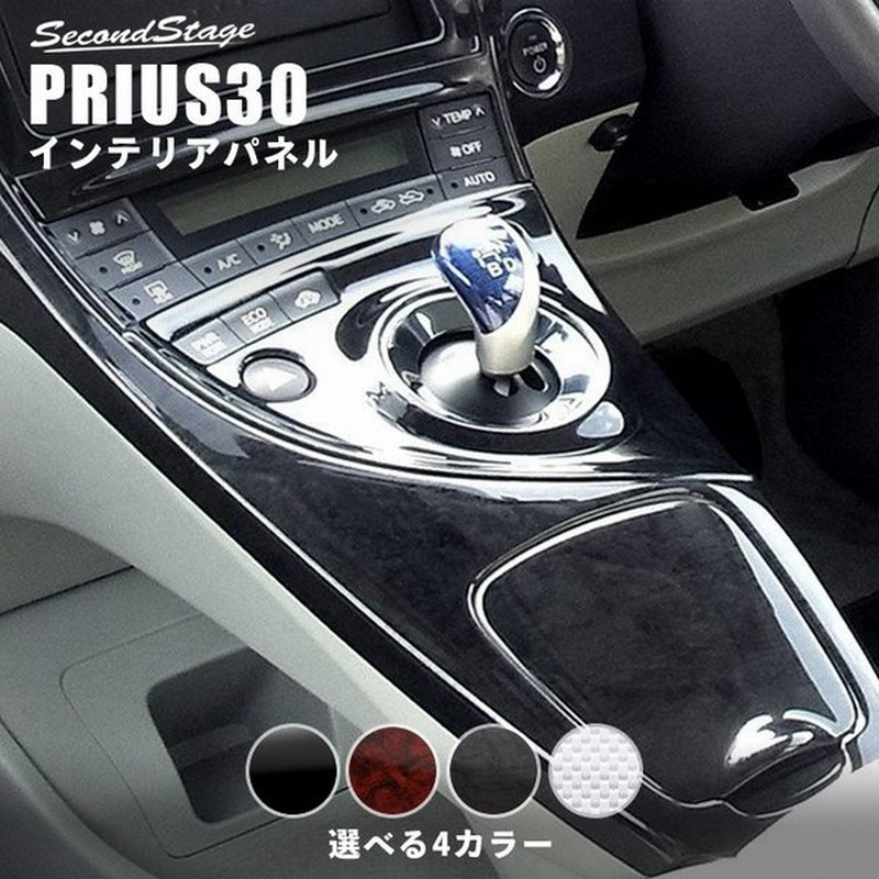 プリウス 30系 前期 後期 プリウスphv コンソールパネル Prius セカンドステージ インテリアパネル カスタム パーツ ドレスアップ 内装 アクセサリー 通販 Lineポイント最大get Lineショッピング