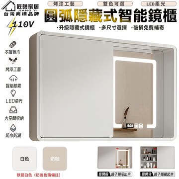 【匠藝家居】圓弧角隱藏式智能鏡櫃 浴室鏡櫃 掛牆式鏡面櫃 廁所置物櫃 衛浴化妝鏡 浴櫃 多層實木材質/高清防爆鏡面