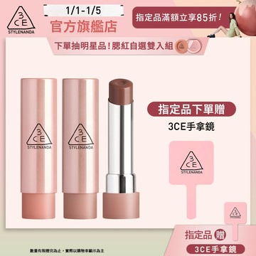 3CE 粉漾柔光潤唇膏二入組 | 官方旗艦店