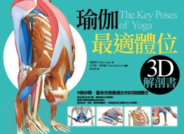 瑜伽最適體位3D解剖書：5個步驟，量身定做最適合你的瑜伽體位【二手書_近全新】TAAZE讀冊生活