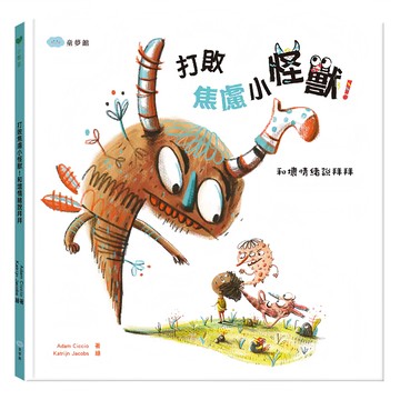 双美生活文創 打敗焦慮小怪獸！和壞情緒說拜拜  不適用  童夢館