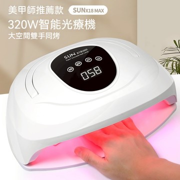 🔥隔日到貨🔥 320W 大功率 美甲燈 UV燈 紫外線燈 雙手同烤 紅光光療燈 美甲 光療燈 LED UV 光療機