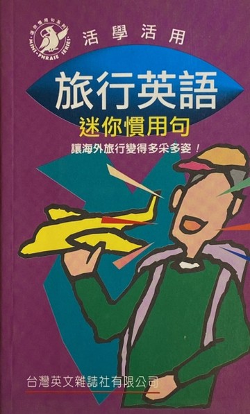 旅行英語－迷你慣用句 (100180008)[二手書_良好]