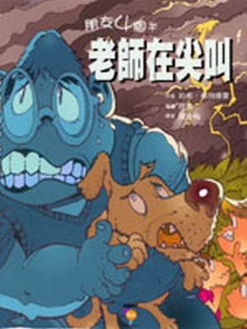 朋友4個半：老師在尖叫[二手書_全新]