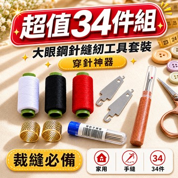 🔥優惠下殺🔥【超值34件組 】大眼鋼針縫紉工具套裝 大眼手縫針家用 穿針神器 大眼鋼針縫紉工具套裝  裁縫必備
