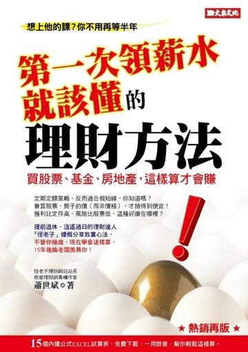 第一次領薪水就該懂的理財方法：買股票、基金、房地產，這樣算才會賺（熱銷再[二手書_近全新]