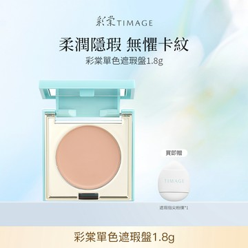 彩棠TIMAGE單色遮瑕盤 自然無瑕輕薄底妝立體修顏遮瑕膏 持妝不卡粉三文魚遮瑕改善黑眼圈眼袋淚溝小樣1.8g