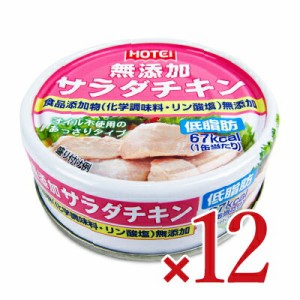 ホテイフーズ 無添加サラダチキン タイ産 70g×12個