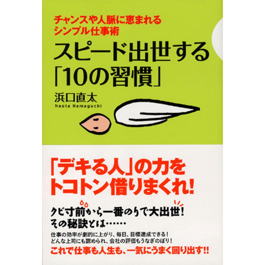 スピード出世する「10の習慣」 電子書籍版   著:浜口直太