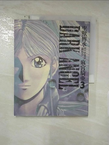 【書寶二手書T5／漫畫書_DD1】聖獸傳承﹝3﹞_麻宮騎亞