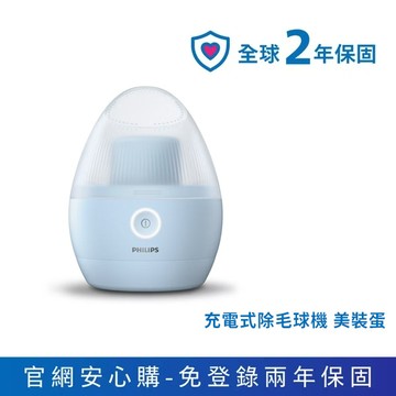 ★衣物換季必備 全球2年保固★飛利浦充電式除毛球機 美裝蛋(GCA2100/20)