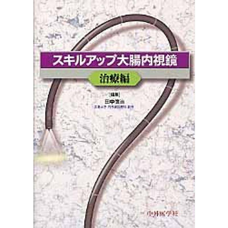 スキルアップ大腸内視鏡 治療編