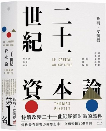 二十一世紀資本論（暢銷經典版）【城邦讀書花園】