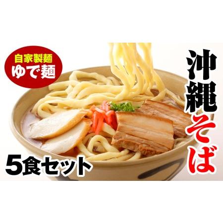 ふるさと納税 沖縄そば　ゆで麺5食セット 沖縄県南風原町