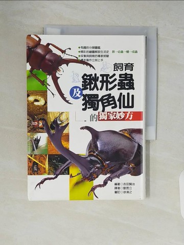 【書寶二手書T5／動植物_WCT】飼養鍬形蟲及獨角仙的獨家妙方_吉田賢治