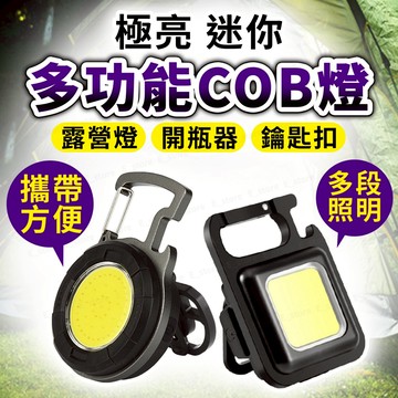 露營燈 COB工作燈 COB燈 汽修燈 鑰匙扣 開瓶器 緊急照明 户外露營燈 救難燈 LED 旅遊 維修燈 急救燈