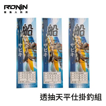 海狗 天平仕掛釣組 透抽天平釣組 船釣花軟釣組  H165