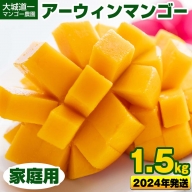 大城道一マンゴー農園のアーウィンマンゴー1.5kg（家庭用）