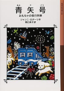 青矢号―おもちゃの夜行列車 (岩波少年文庫)(中古品)