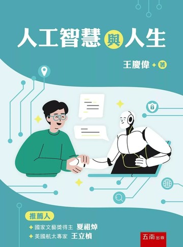 人工智慧與人生 (1版) 王慶偉 2025