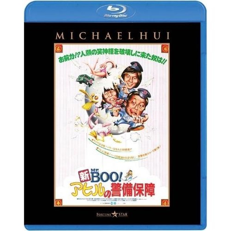 BD/洋画/新Mr.BOO!アヒルの警備保障(Blu-ray) | LINEブランドカタログ