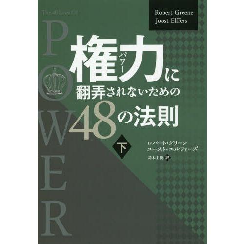 権力 に翻弄されないための48の法則