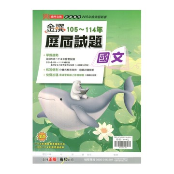 金撰105-114年歷屆試題國文(115年)