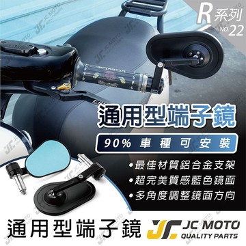 【JC-MOTO】 後照鏡 端子鏡 R22 平衡端子 藍鏡 CNC 手把鏡 端子鏡 照後鏡 後視鏡