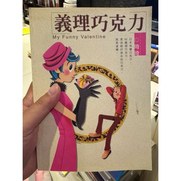 【823J-3箱】二手書📕七成新/絕版，《義理巧克力》，neversayyes（琦琦）著，2001/06臻品齋書店