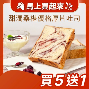 【原味時代】甜潤​​​桑椹優格厚片吐司 桑椹 優格吐司 桑椹吐司 厚片吐司 吐司 早餐 奶素