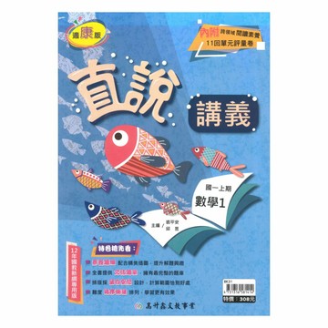 高升鑫國中直說講義康版數學1上
