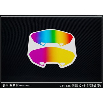 彩貼藝匠 VJR 125（六期）舊款【彩虹／彩鈦儀表板】買一送一 保護膜 儀表板貼 機車螢幕貼