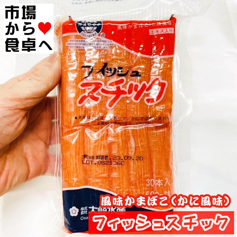 かに風味かまぼこ フィッシュスチック 10パック(1パック500g)業務用