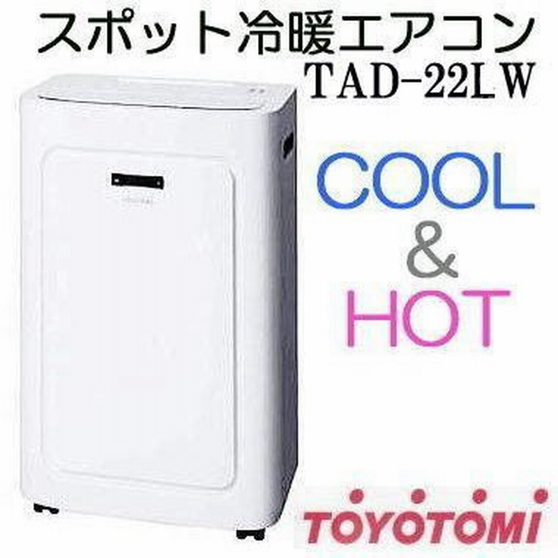 TOYOTOMI TAD-22LW(W) WHITEトヨトミスポット冷暖エアコンウインドエアコン