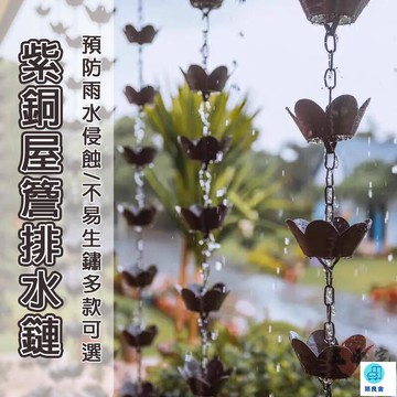 台灣公司 工廠直銷 可開發票 【宅配免運】落水鏈 天溝引水鏈 紫銅別墅雨鏈 日式屋簷排水鏈 裝飾雨鈴 雨水鏈 戶外雨鏈 庭院紫銅雨鏈店長推薦 新品特價 5z84