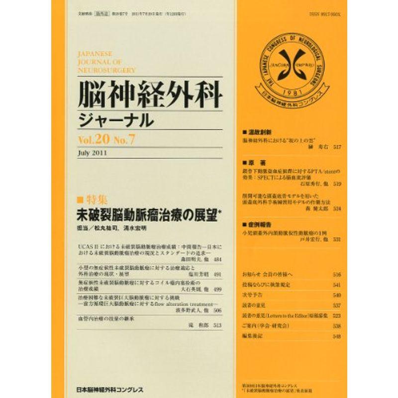 脳神経外科ジャーナル 2011年 07月号 雑誌