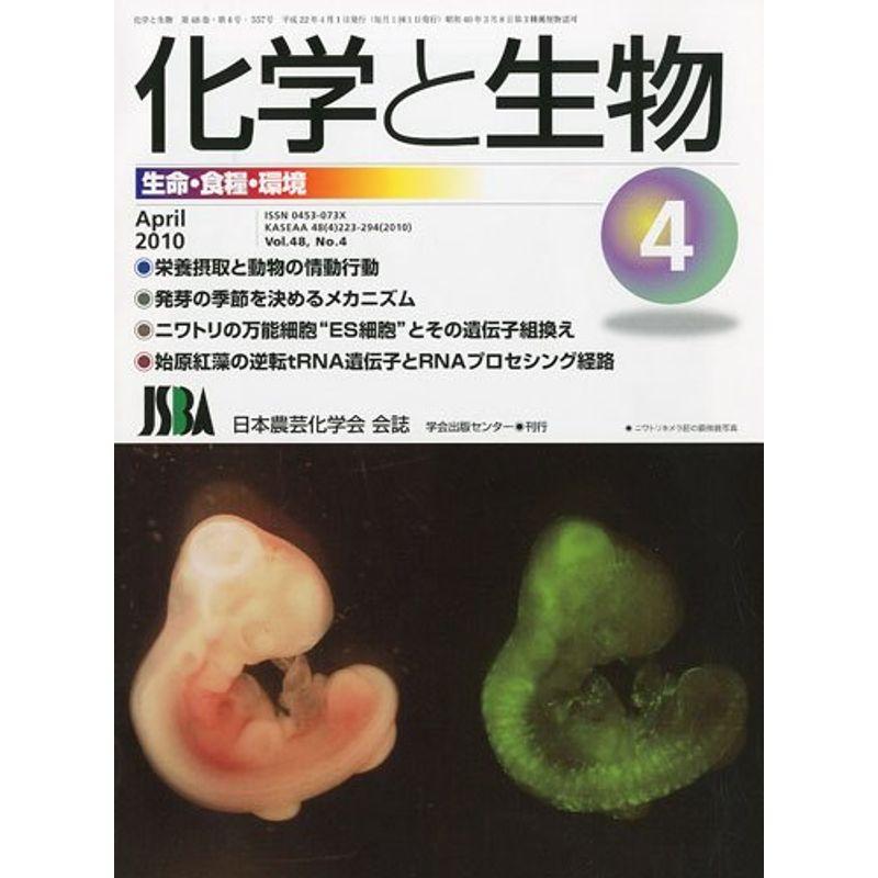 化学と生物 2010年 04月号 雑誌