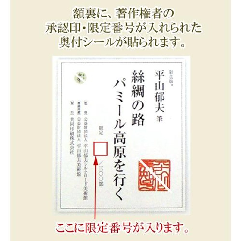 平山郁夫 絵画 絲綢の路 パミール高原を行く 【複製】【美術印刷】【巨匠】【横長】 | LINEブランドカタログ