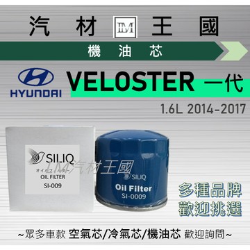 【LM汽材王國】機油芯 VELOSTER 2014-2017年 1.6L 一代 機油濾芯 HYUNDAI 現代