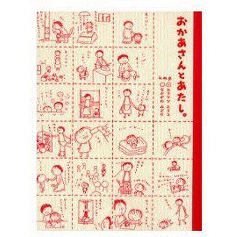 新品本 おかあさんとあたし ムラマツエリコ 著 なかがわみどり 著 通販 Lineポイント最大0 5 Get Lineショッピング