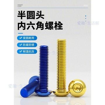 🔥臺灣出貨🔥真空鍍鈦304半圓頭內六角螺絲蘑菇頭螺栓盤頭圓頭螺釘M4M5M6M8M1006s2