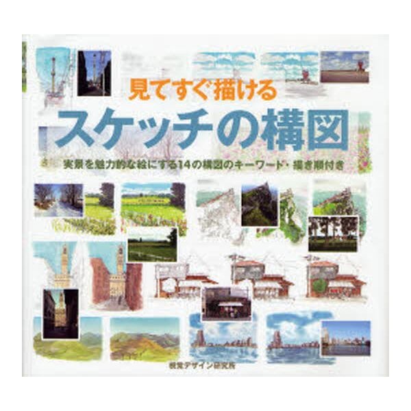 見てすぐ描けるスケッチの構図 実景を魅力的な絵にする14の構図のキーワード・描き順付き