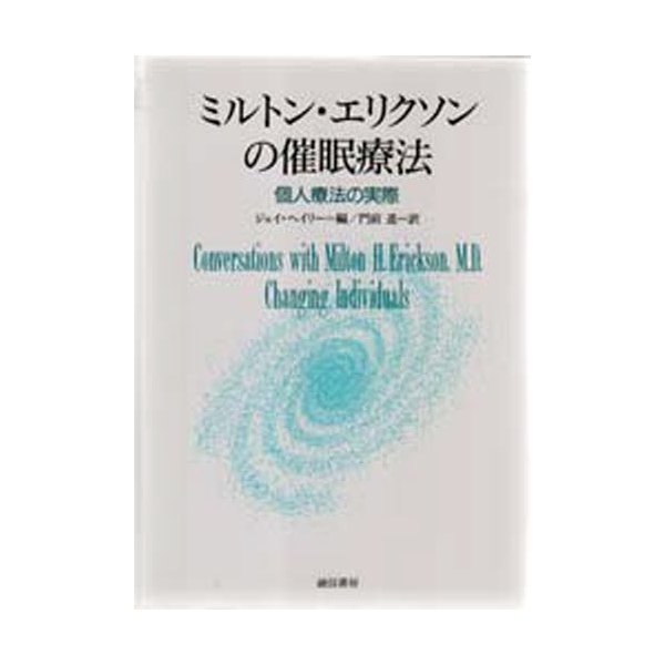 ミルトン・エリクソンの催眠療法 個人療法の実際 ジェイ