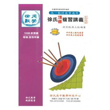 光朗高中徐氏頂標複習講義(1)(2)冊