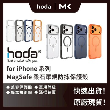 Hoda 17 Magsafe 柔石軍規 防摔 保護殼 霧透 手機殼16 15 14 13  麥殼 MAIKE 3C