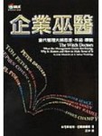 企業巫醫：當代管理大師思想、作品、原貌[二手書_普通]