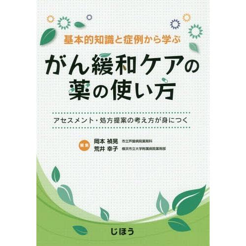 基本的知識と症例から学ぶがん緩和ケアの薬の使い方 アセスメント・処方提案の考え方が身につく