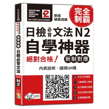 新版　破繭成蝶，自學神器　新制對應　絕對合格　日檢必背文法N2（25K+QR碼線上音檔）