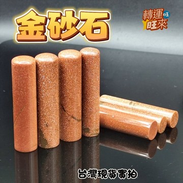 【台灣現貨】新款 頂級 金砂石 金沙石 圓形 印章 圖畫章 練習章 精品 礦石 轉運 開運 招財 招 好運 人緣 桃花